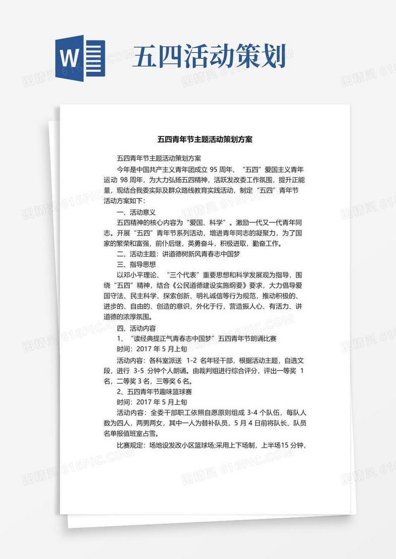 通用版五四青年节主题活动策划方案