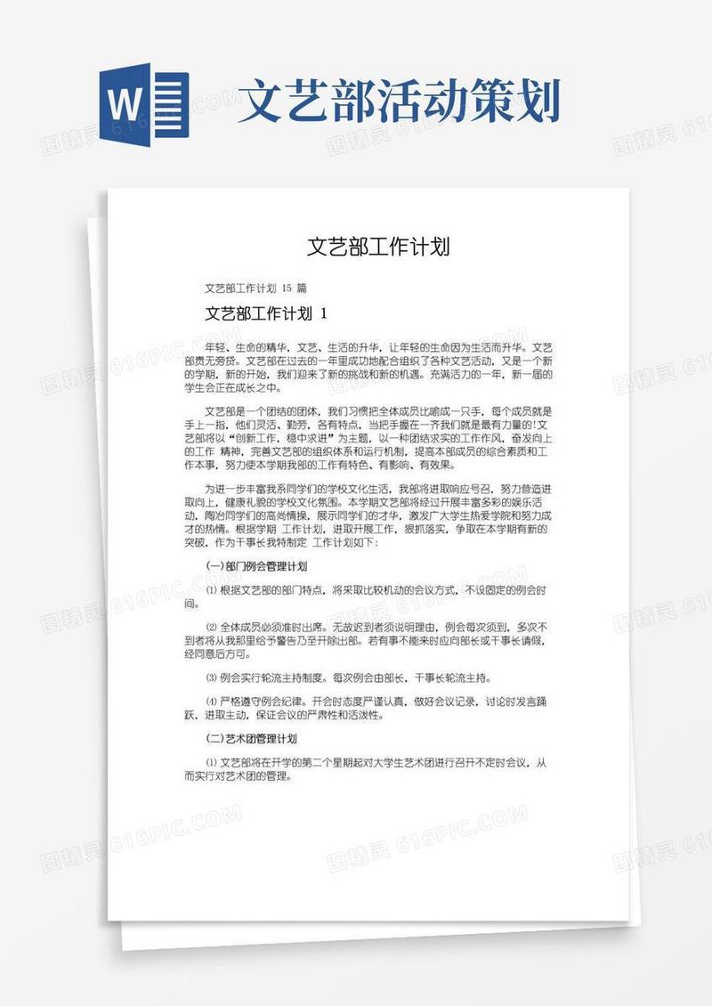 实用的文艺部工作计划
