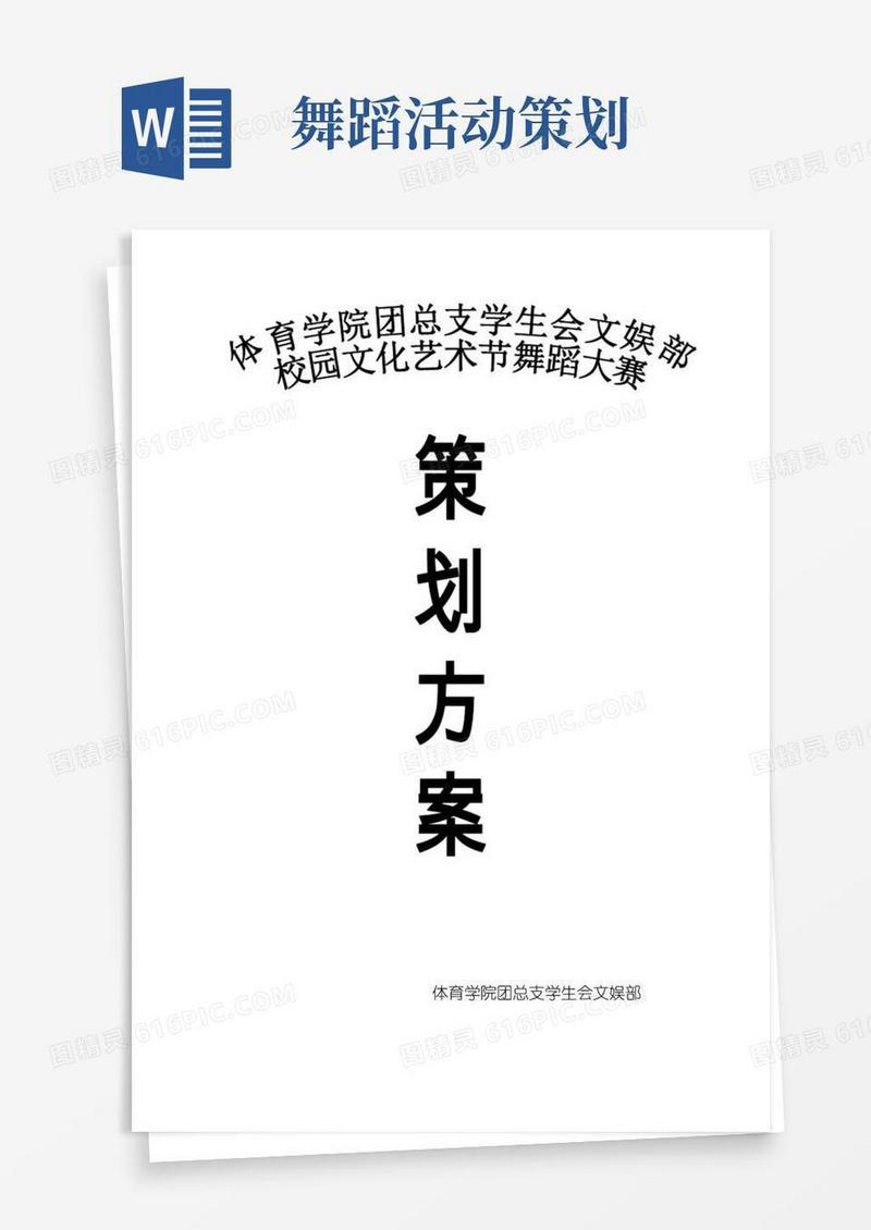 通用版舞蹈大赛活动策划方案