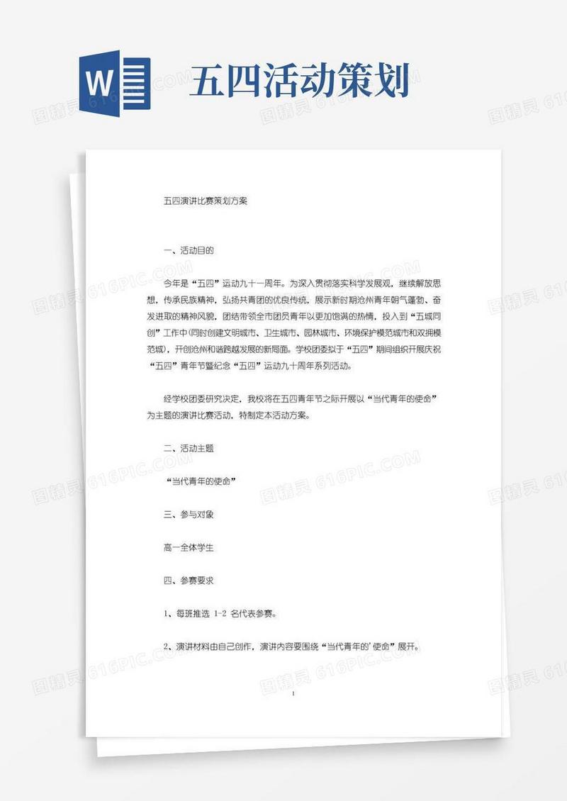 简易版精选五四演讲比赛策划方案