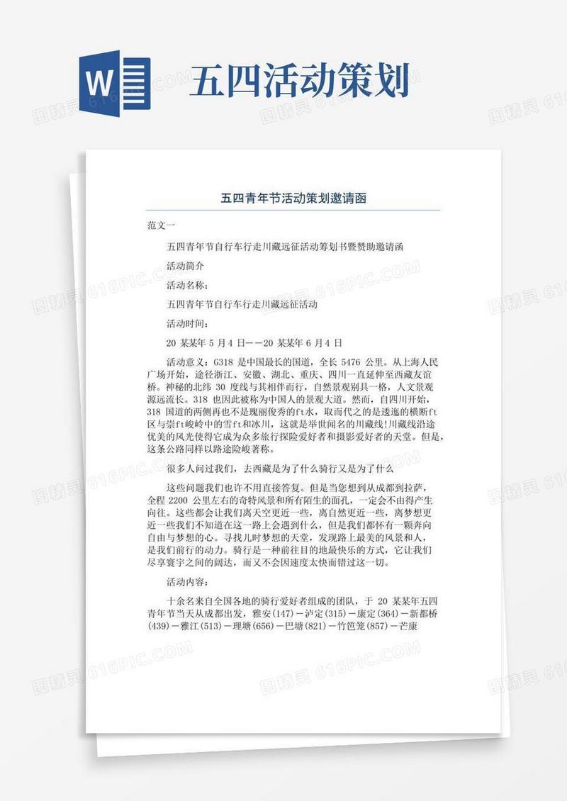 简易版五四青年节活动策划邀请函