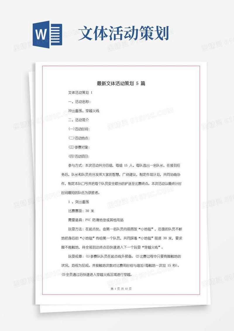实用的最新文体活动策划5篇
