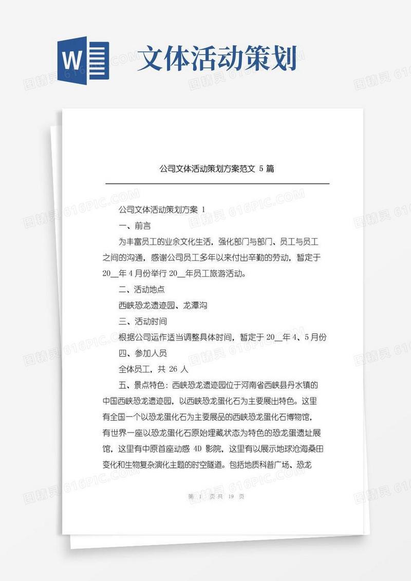 简易版公司文体活动策划方案范文5篇