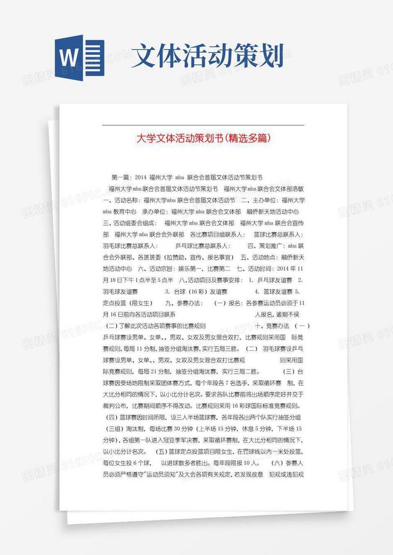 好用的大学文体活动策划书.doc