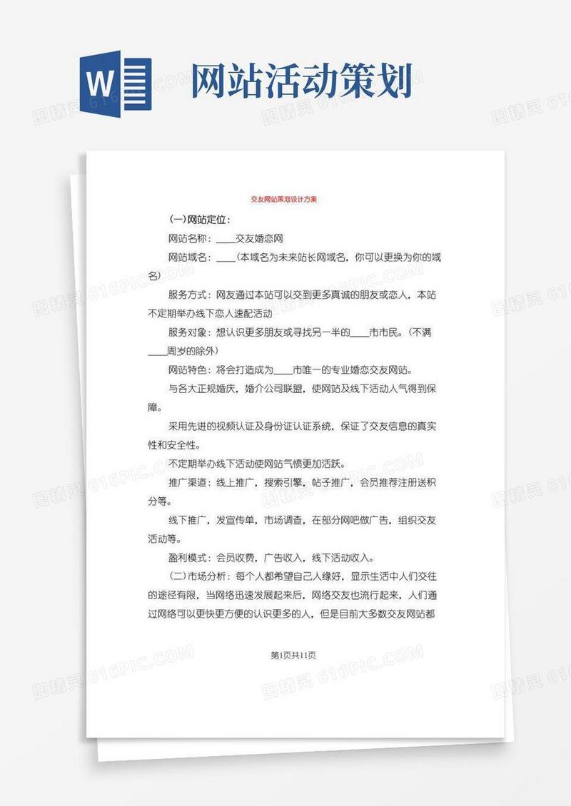 好用的交友网站策划设计方案(4篇)