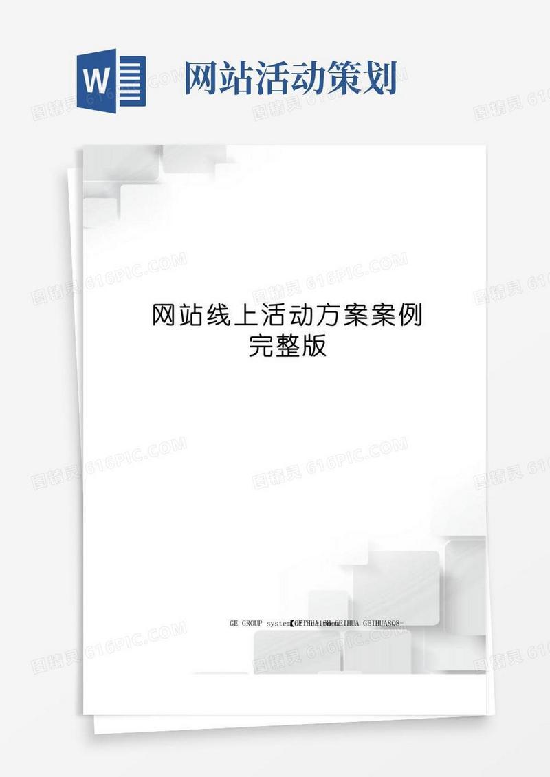 实用的网站线上活动方案案例完整版
