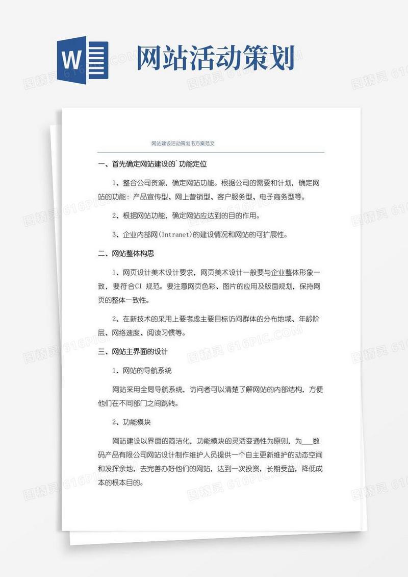 好用的网站建设活动策划书方案范文