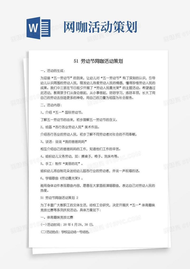 通用版51劳动节网咖活动策划