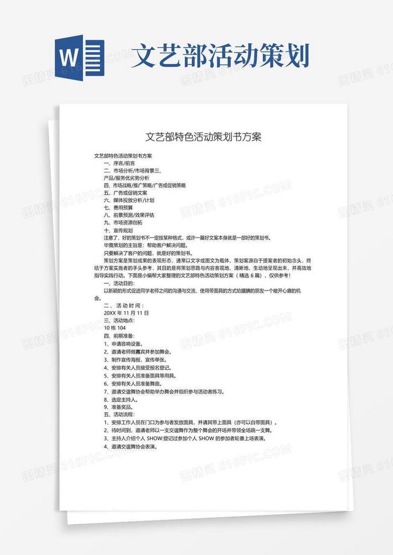 好用的文艺部特色活动策划方案（精选6篇）