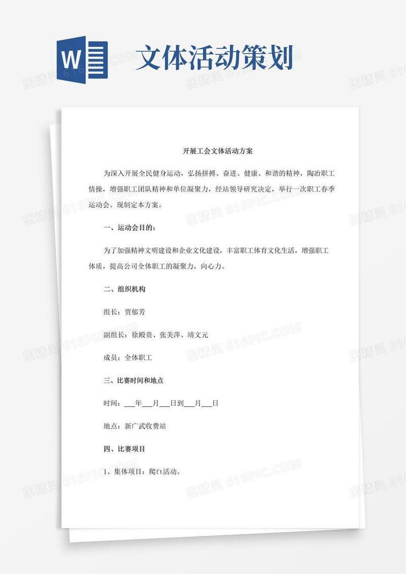 实用的开展工会文体活动方案