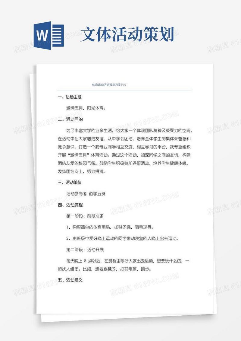 好用的体育运动活动策划方案范文
