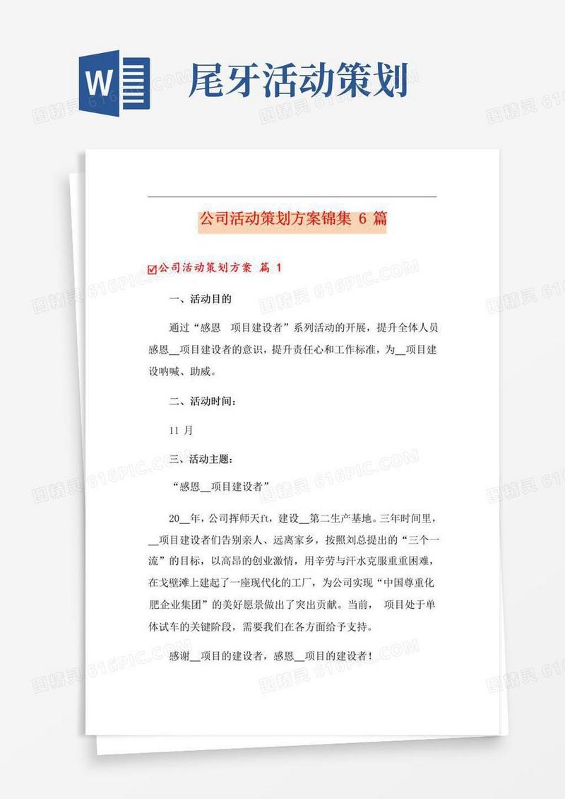 实用的公司活动策划方案锦集6篇