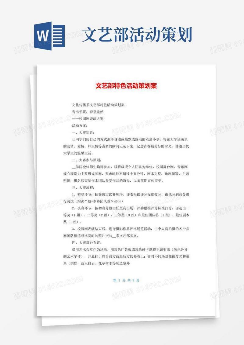 通用版文艺部特色活动策划案