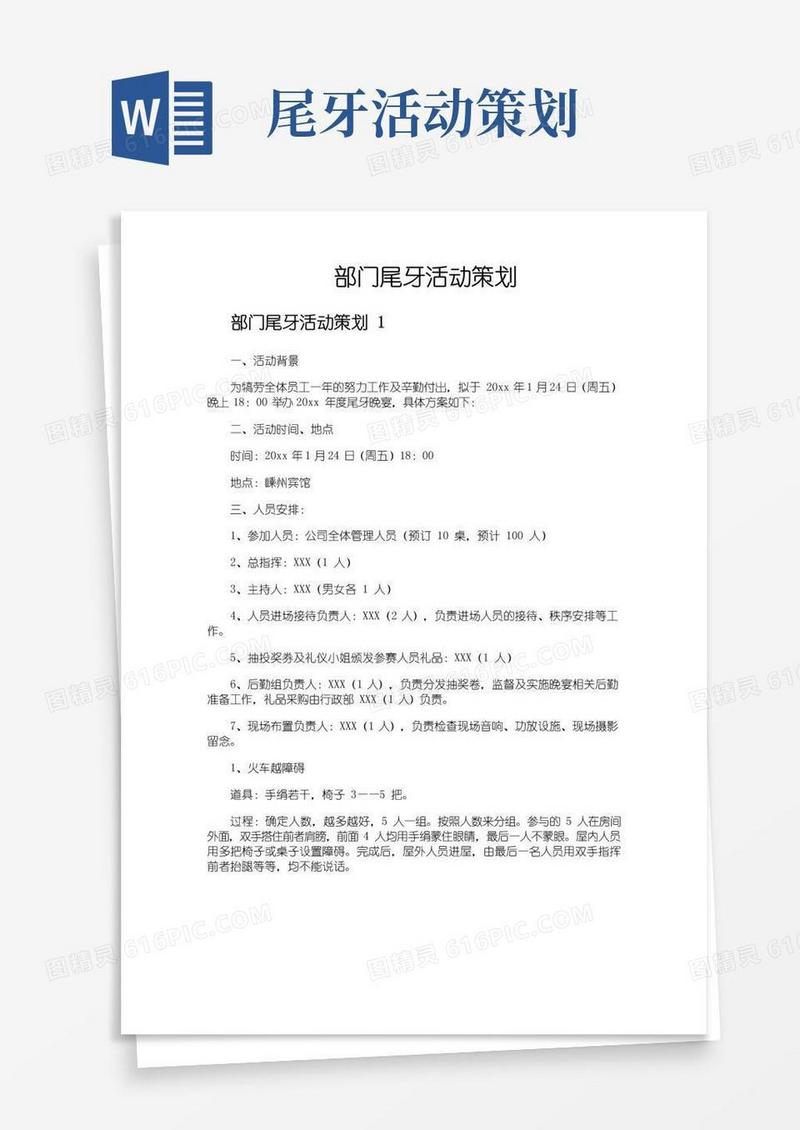 实用的部门尾牙活动策划