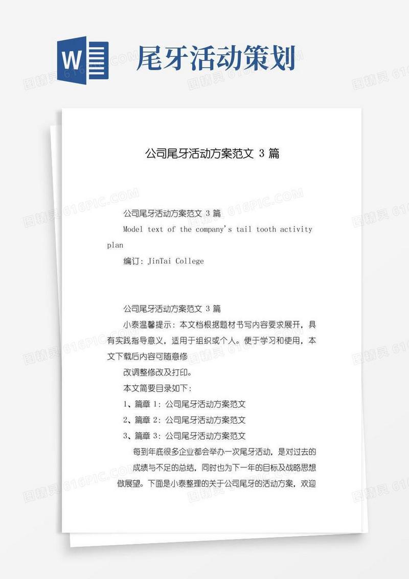 实用的公司尾牙活动方案范文3篇