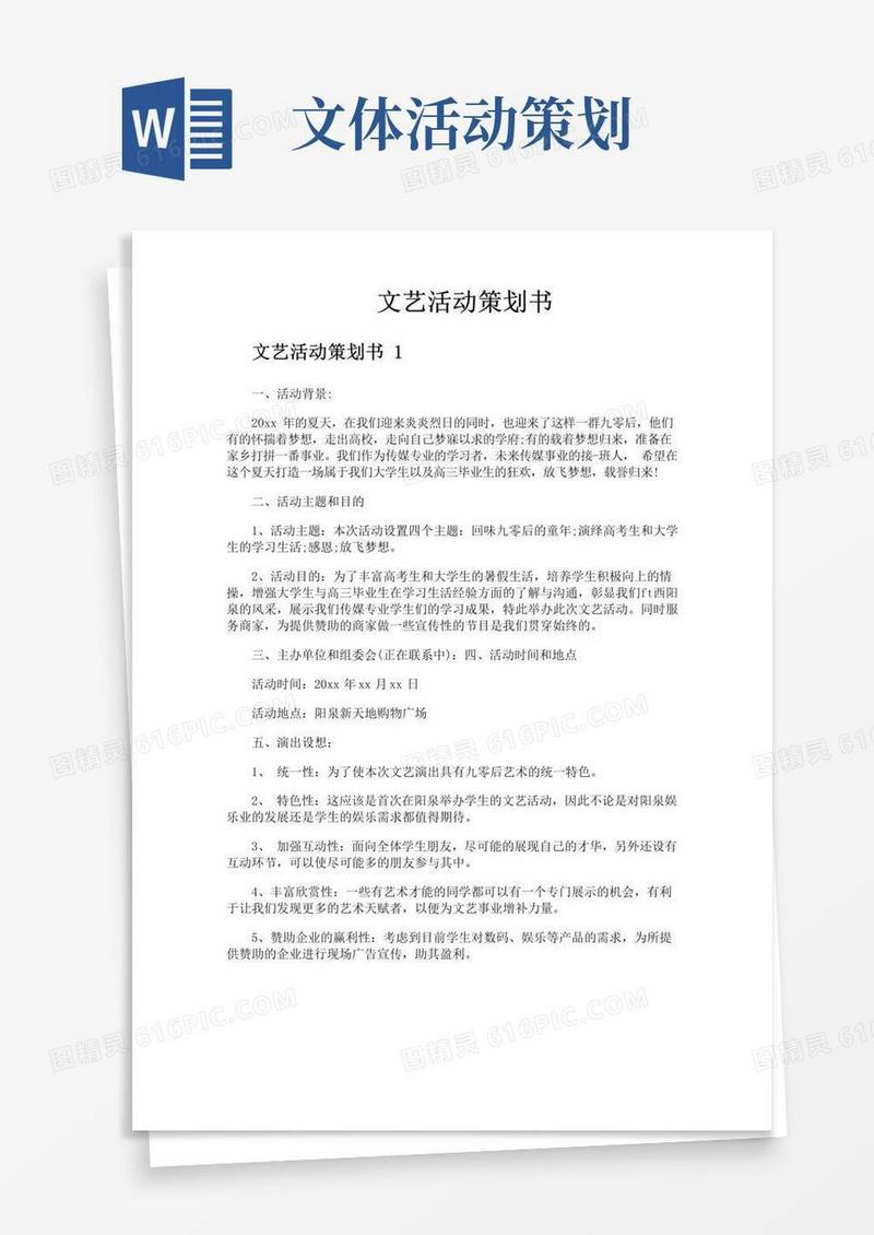 实用的文艺活动策划书