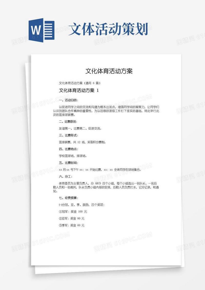 简易版文化体育活动方案