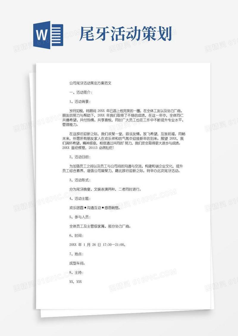 简易版公司尾牙活动策划方案(最新)