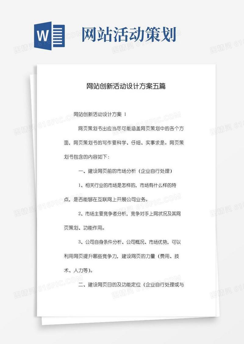实用的网站创新活动设计方案五篇