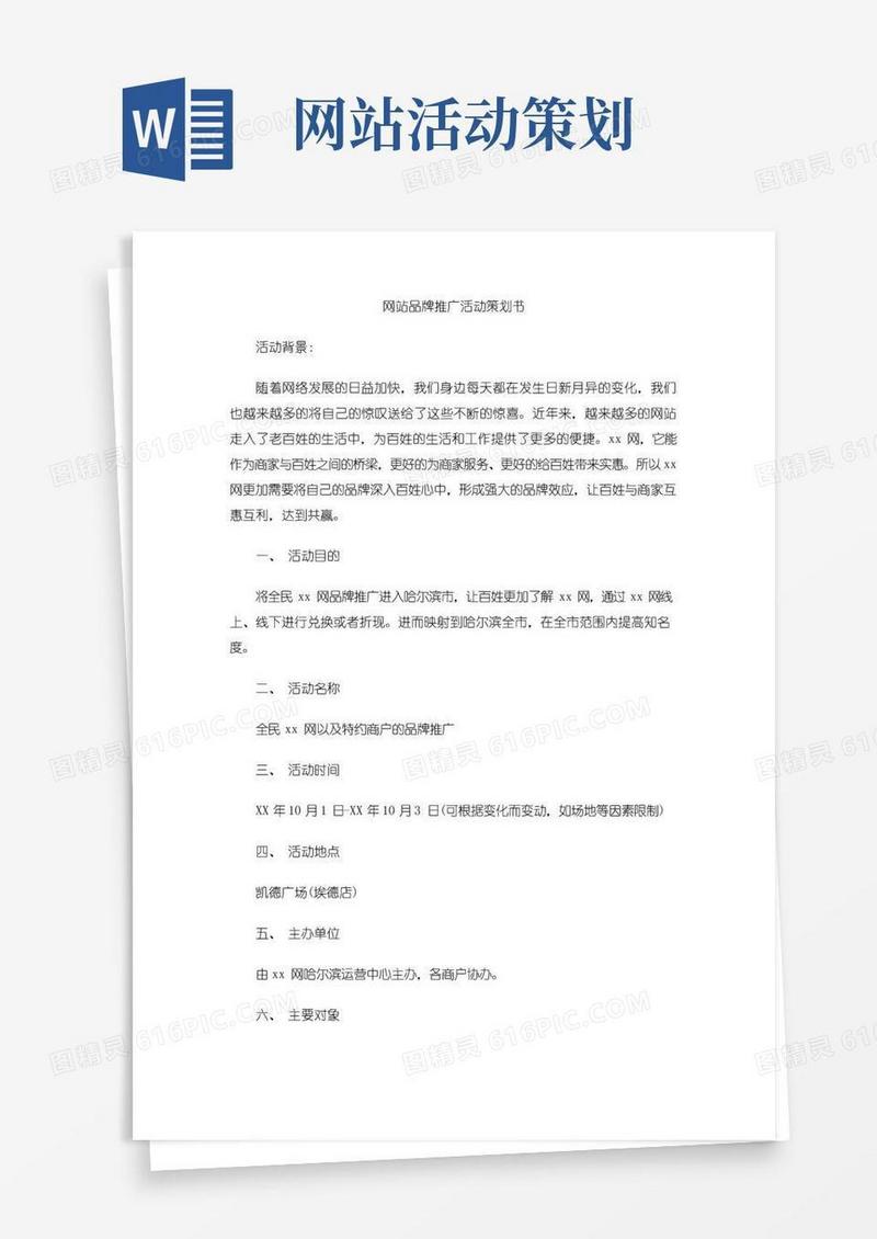 简易版网站品牌推广活动策划书(1)