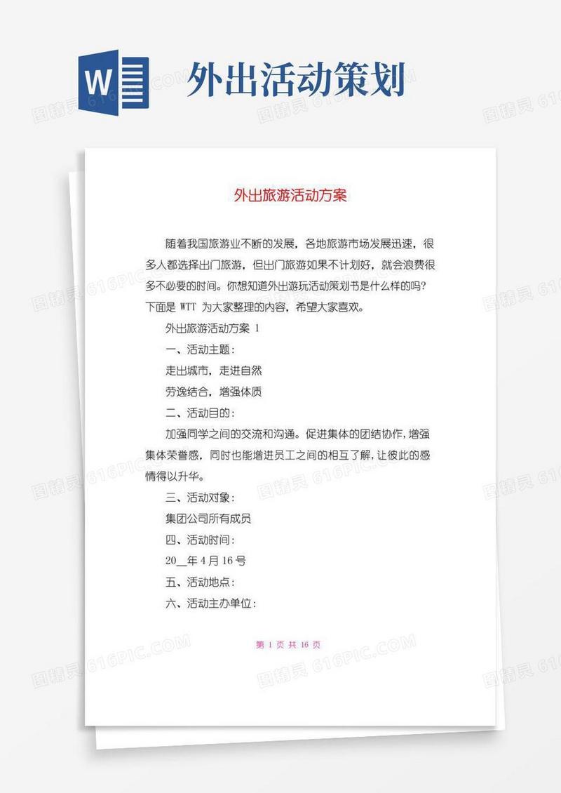 通用版外出旅游活动方案