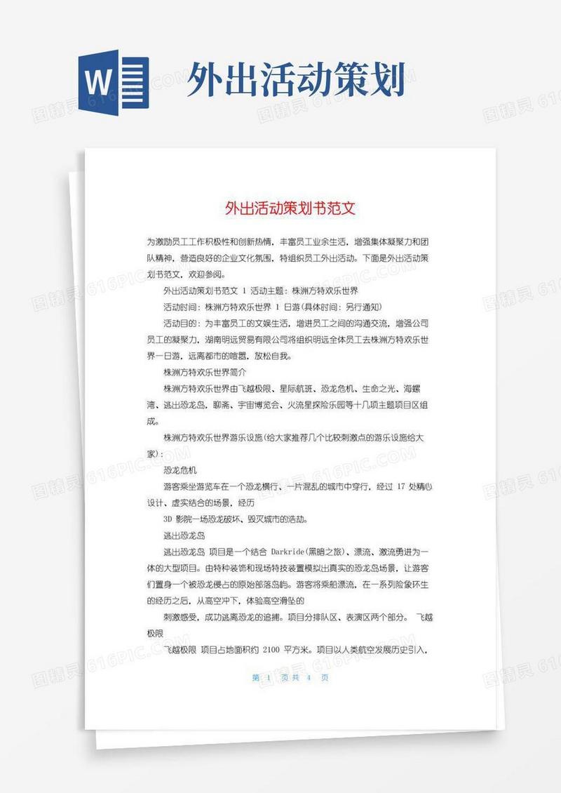 大气版外出活动策划书范文