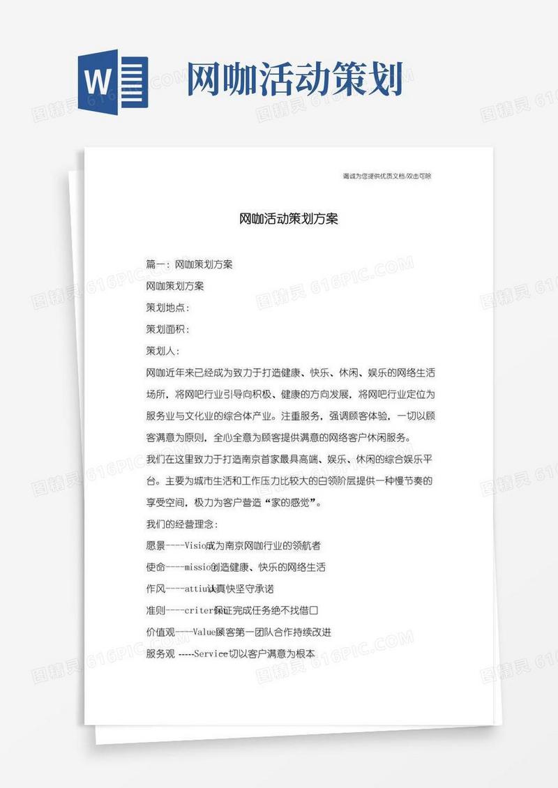 通用版网咖活动策划方案