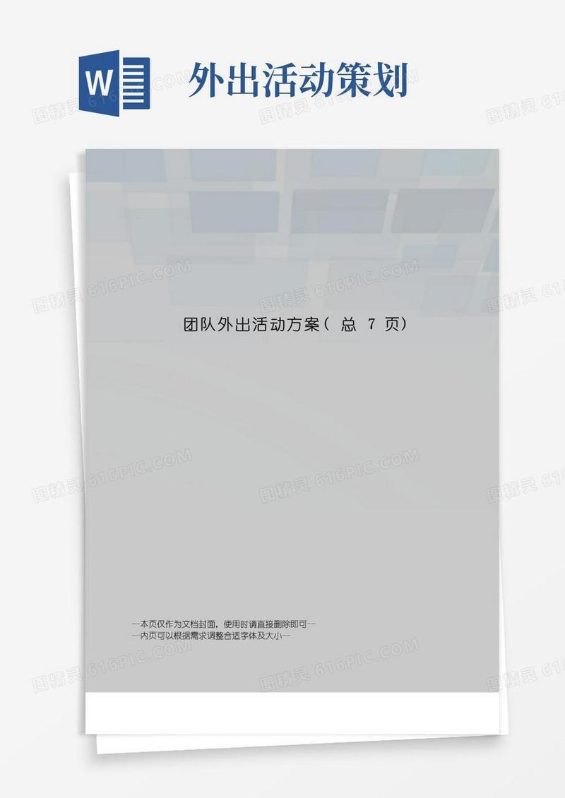 实用的团队外出活动方案