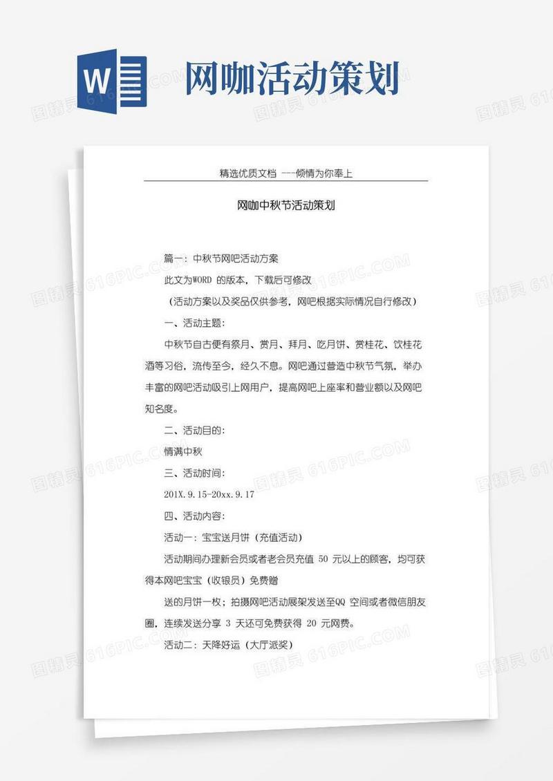 好用的网咖中秋节活动策划(共14页)