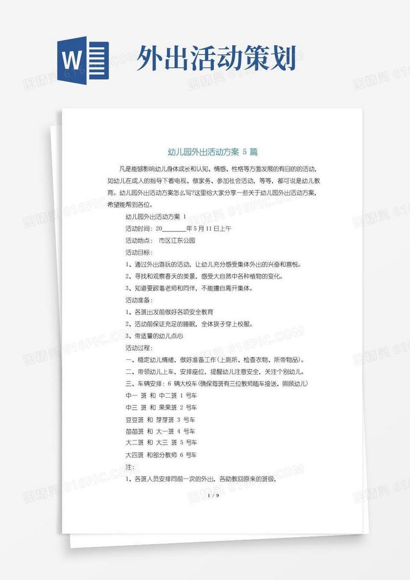 大气版幼儿园外出活动方案5篇