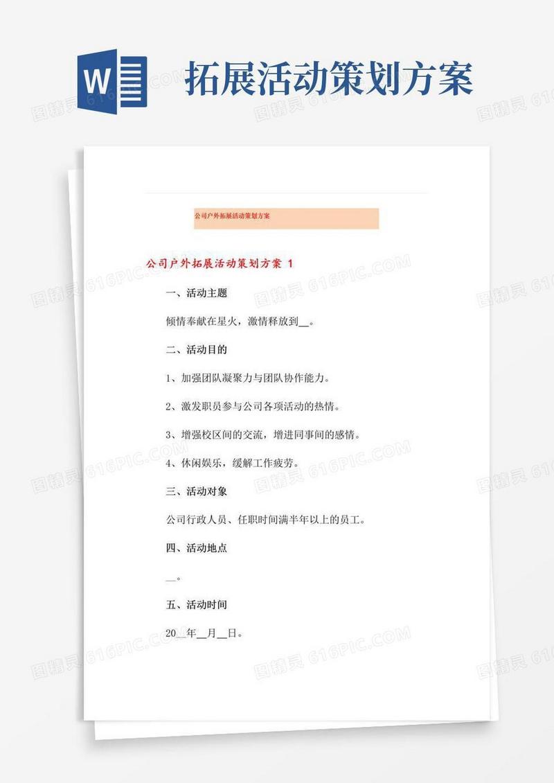 实用的公司户外拓展活动策划方案