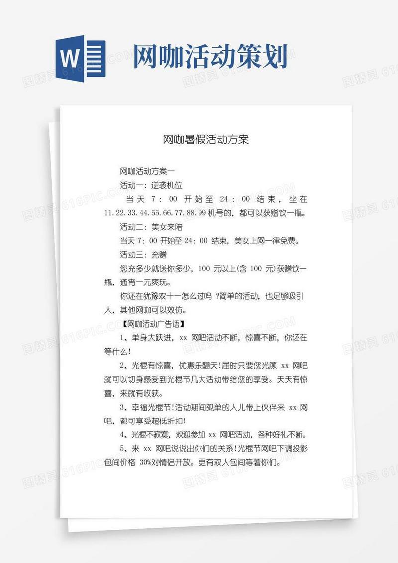 好用的网咖暑假活动方案