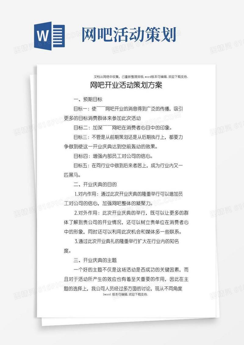 通用版网吧开业活动策划方案
