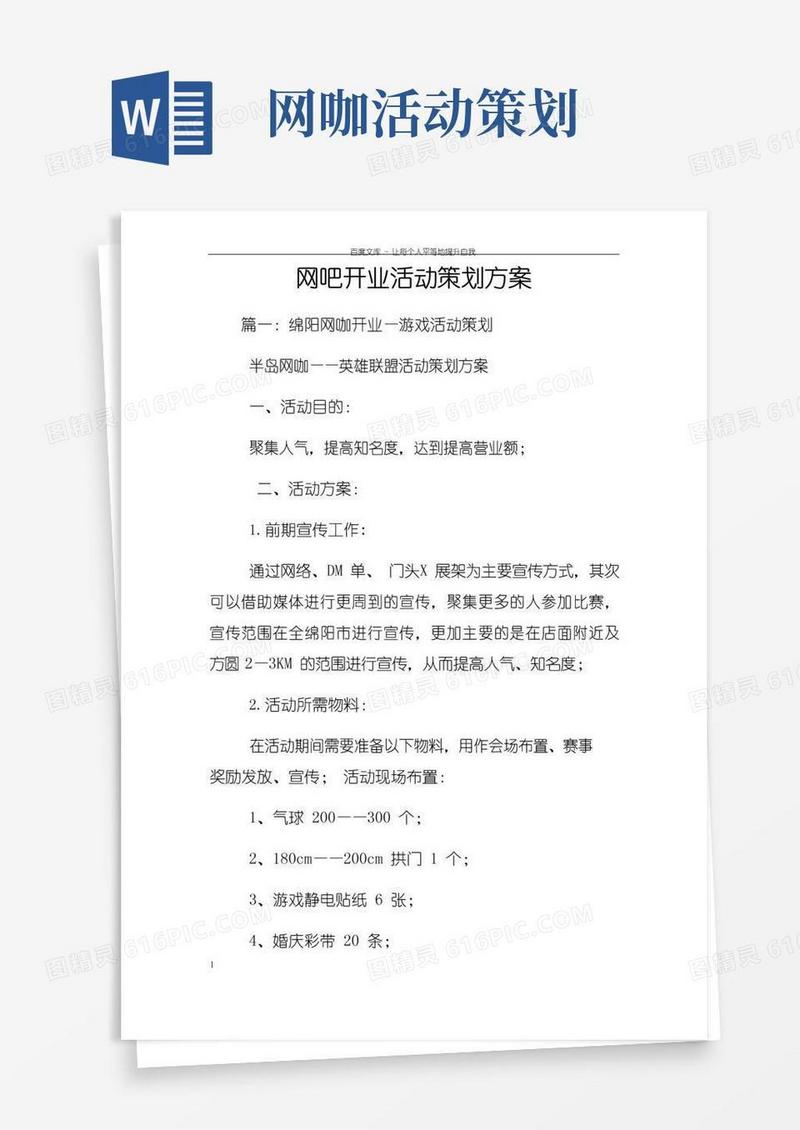 好用的网吧开业活动策划方案
