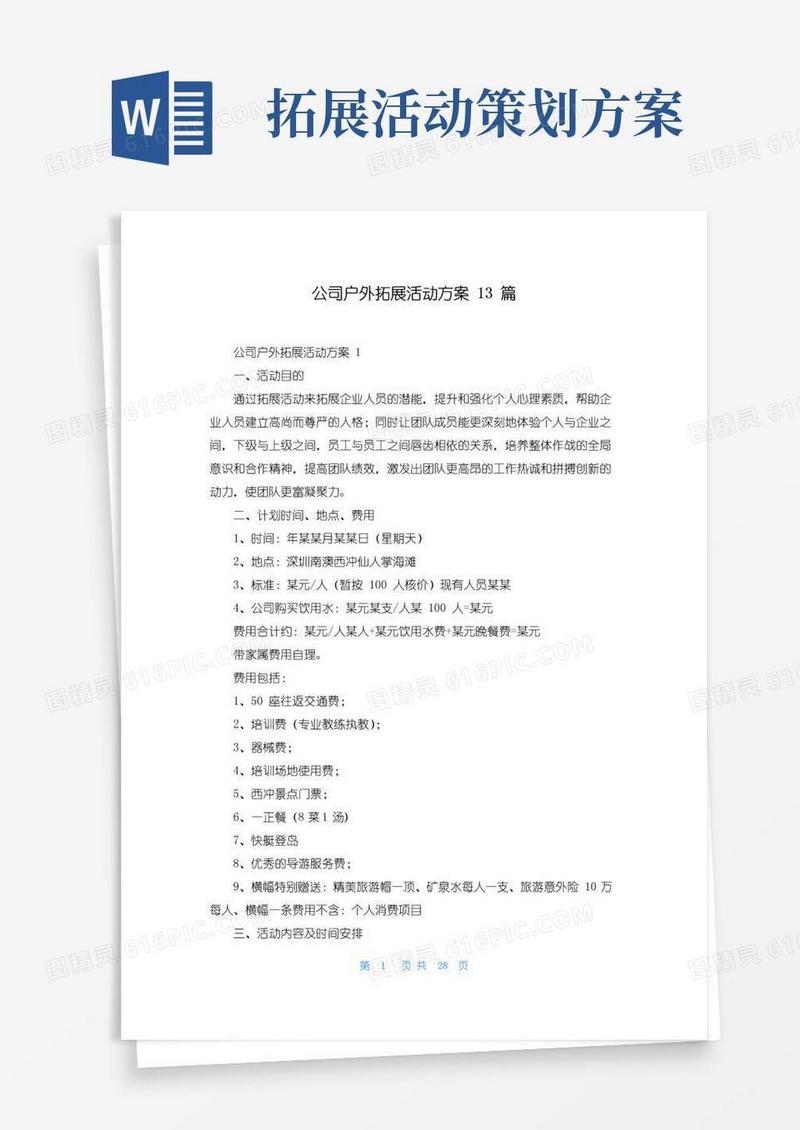 实用的公司户外拓展活动方案13篇