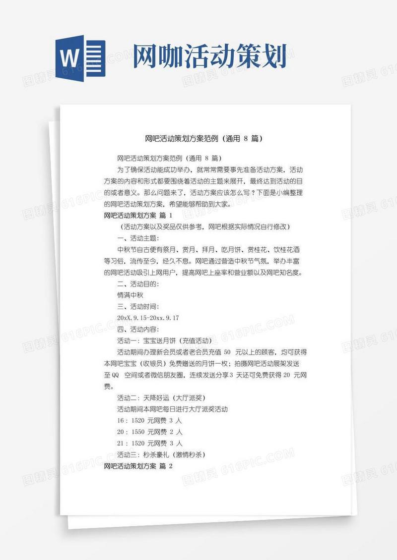 好用的网吧活动策划方案范例（通用8篇）