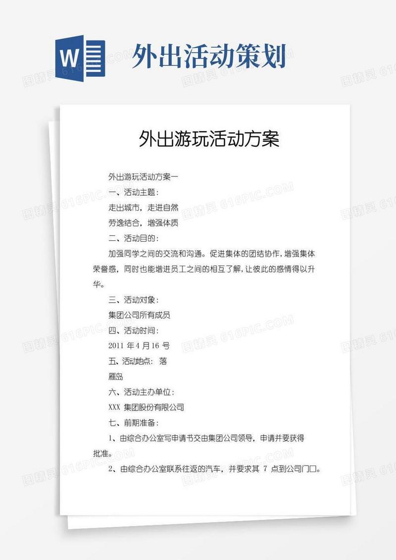 简易版外出游玩活动方案