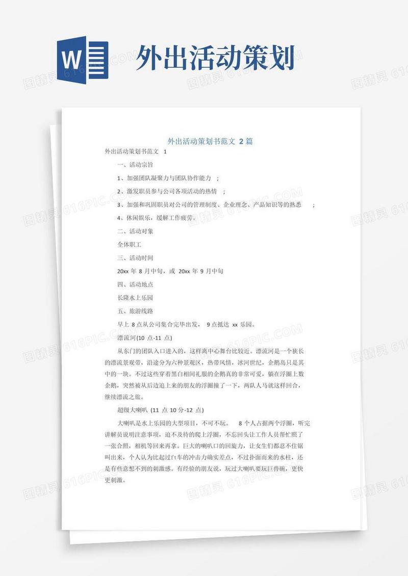 大气版外出活动策划书范文2篇