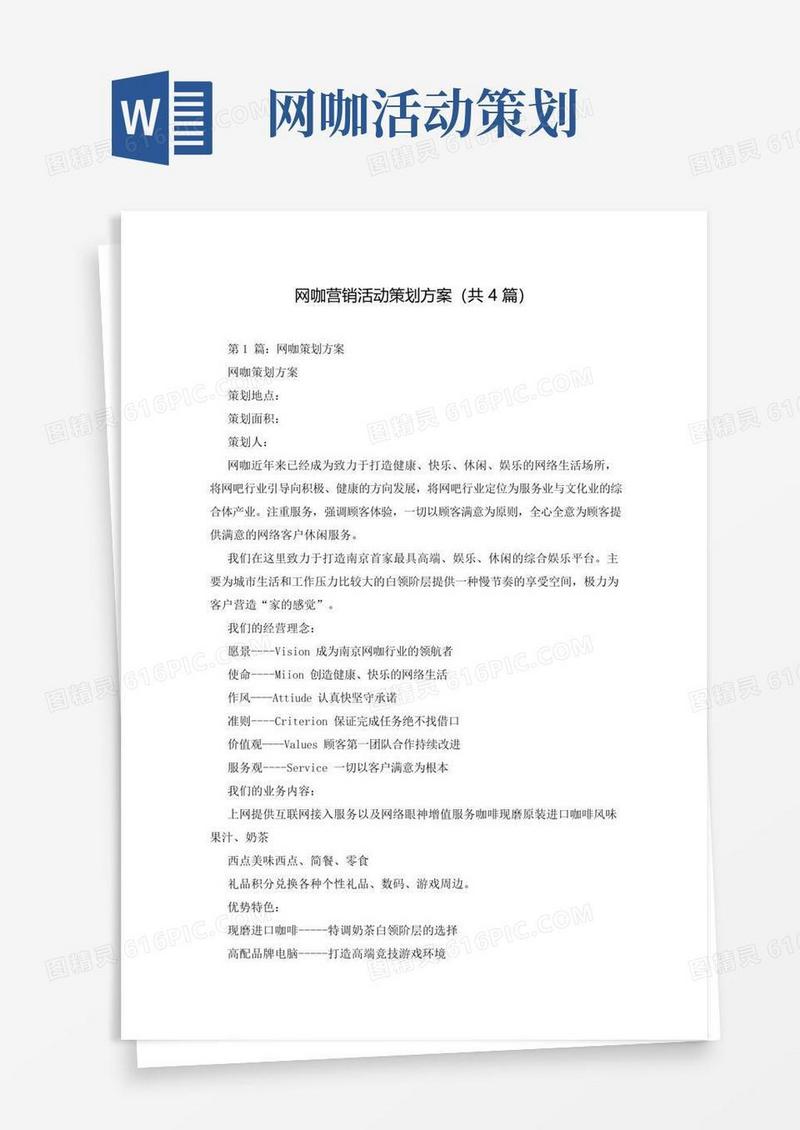 简易版网咖营销活动策划方案(共4篇)