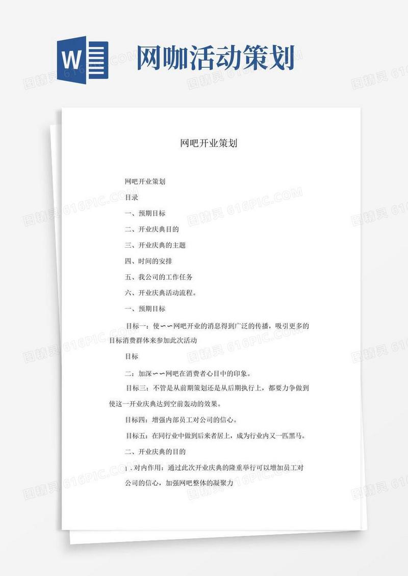 好用的网吧开业策划