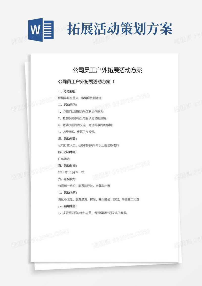 通用版公司员工户外拓展活动方案
