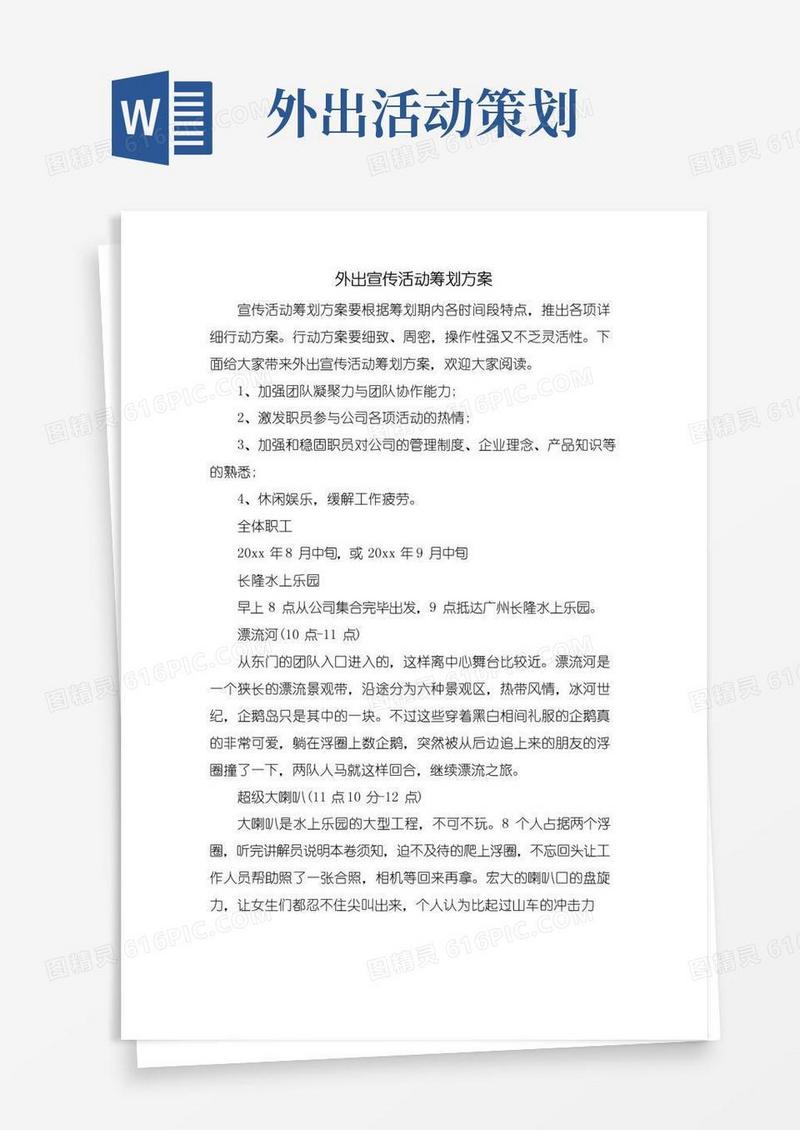 大气版外出宣传活动策划方案