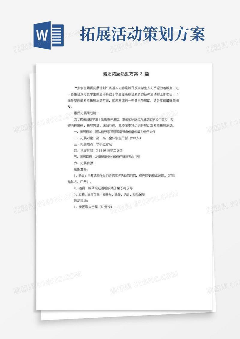 简易版素质拓展活动方案3篇