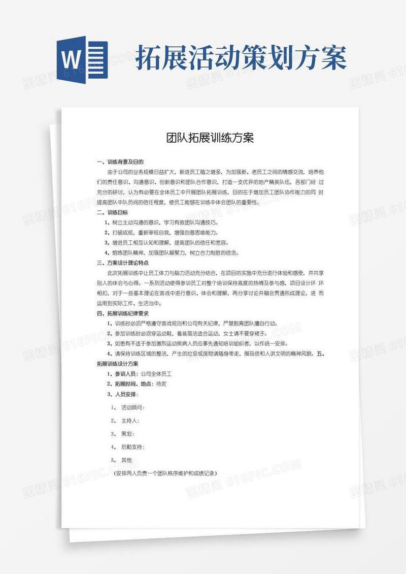 大气版企业拓展训练方案
