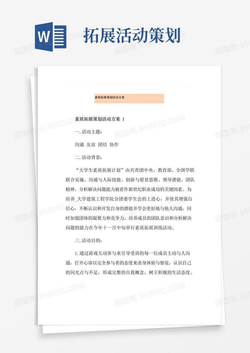 通用版素质拓展策划活动方案