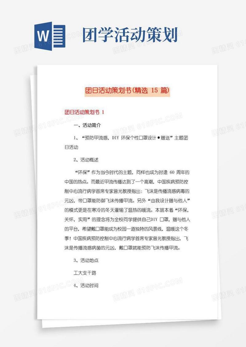 大气版团日活动策划书(精选15篇)