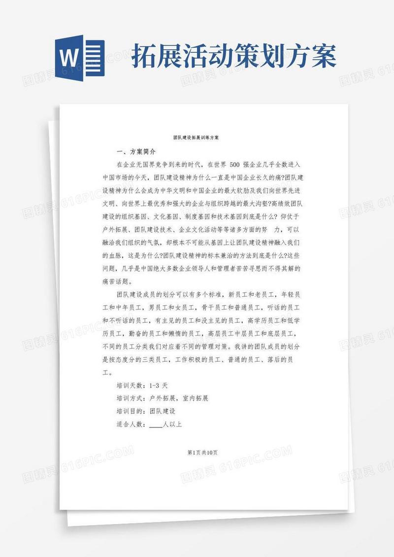 简易版团队建设拓展训练方案(4篇)