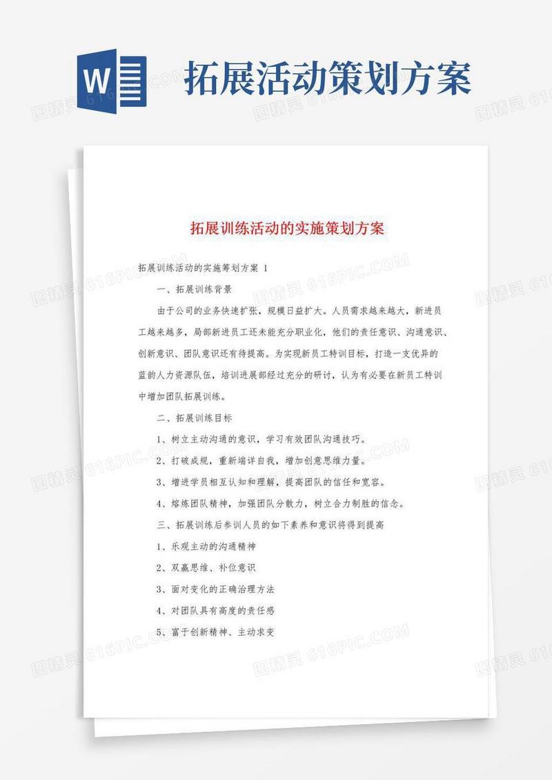 通用版拓展训练活动的实施策划方案