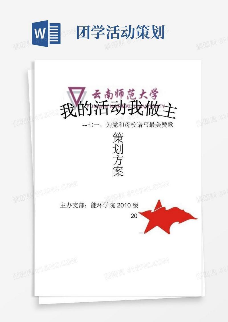 实用的团学活动策划