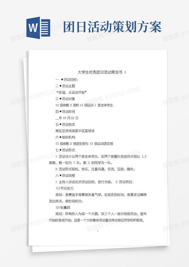 好用的大学生优秀团日活动策划书